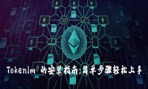 Tokenim 的安装指南：简单步骤轻松上手