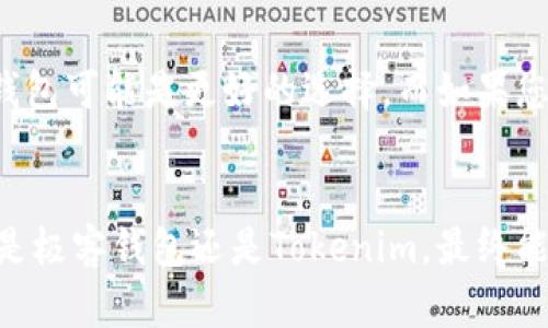 和关键词

  极客钱包与Tokenim对比：哪个更适合您？ / 

 guanjianci 极客钱包, Tokenim, 数字钱包, 加密货币 /guanjianci 

---

引言
在数字货币和加密资产快速发展的当今，选择一个合适的钱包成为了每位投资者不可忽视的重要选择。极客钱包和Tokenim作为市场上颇为知名的数字钱包，它们的功能、用户体验、安全性等方面都各具特色。本文将全面对比这两款钱包，帮助您做出明智的选择。

极客钱包的特点与优势
极客钱包是一款功能强大的数字货币钱包，支持多种主流加密货币的存储与交易。其主要特点包括：
ul
    listrong多币种支持/strong – 极客钱包支持比特币、以太坊、莱特币等多种主流数字货币，方便用户管理多个币种资产。/li
    listrong用户友好的界面/strong – 钱包的设计，普通用户也能迅速上手，轻松进行交易。/li
    listrong增强的安全性/strong – 极客钱包采用多重签名和私钥加密技术，可以有效保护用户的数字资产不被盗取。/li
    listrong社区支持与更新/strong – 极客钱包拥有活跃的社区支持，定期更新和维护，持续提升用户体验。/li
/ul

Tokenim的特点与优势
Tokenim作为一个相对较新的数字钱包，其主要功能也不容忽视：
ul
    listrong创新的交易功能/strong – Tokenim提供了独特的交易功能，用户可以通过特定的方式快速进行资产的转移和交换。/li
    listrong用户隐私保护/strong – Tokenim非常重视用户的隐私，通过使用多重隐私保护技术确保用户信息的安全。/li
    listrong跨平台支持/strong – Tokenim支持多种设备，包括手机、平板和桌面，用户可以随时随地管理他们的资产。/li
    listrong易于使用的界面/strong – 类似于极客钱包，Tokenim也以简洁的界面吸引用户，使得新用户能在短时间内上手。/li
/ul

极客钱包和Tokenim的主要差异
虽然极客钱包和Tokenim都在数字钱包市场上占有一定份额，但它们还是存在一些显著差异：
strong1. 功能侧重点/strong – 极客钱包更加注重基础的存储与交易功能，适合需要稳定、可靠服务的用户；而Tokenim则关注创新的交易方式，适合追求新鲜体验的用户。
strong2. 安全性/strong – 极客钱包的安全机制更为复杂，适合长期持有大额资产的用户。而Tokenim的隐私保护措施使其在用户信息安全上更具优势。
strong3. 支持的币种数量/strong – 极客钱包支持的币种更为广泛，而Tokenim可能在这一方面的覆盖范围较小。
strong4. 用户社区与支持/strong – 极客钱包拥有成熟的用户社区和长期的技术支持，而Tokenim作为新兴产品在这方面相对较弱，用户更新和反馈回复速度可能会有所延迟。

常见问题分析
针对极客钱包与Tokenim，用户在选择过程中的疑问也非常普遍。以下是一些常见问题和详细解答：

问题一：极客钱包与Tokenim哪款更安全？
安全性是选择数字钱包时最关键的考量之一。极客钱包在安全机制方面采取了多重签名保护和私钥加密，确保用户资产的安全不被盗取。用户在设置钱包时，可以通过生成密码和助记词来增加安全层级。此外，极客钱包还定期进行安全性检查和漏洞修复，极大地增强了用户信任。

相对而言，Tokenim虽然也具备隐私保护功能，但其安全性方面的反馈仍较为有限。由于Tokenim是较新的产品，它在防御黑客攻击方面的技术成熟度可能尚未达到极客钱包的高度。因此，对于大额投资者而言，极客钱包或许在安全性上更具吸引力。

问题二：这两款钱包的使用难度如何？
极客钱包在设计上非常注重用户体验，其的用户界面使得各个年龄段的用户都能迅速上手。钱包的所有功能都易于导航，大大降低了用户的学习成本。提供良好的用户教程和社区在线支持，进一步提升了用户的使用满意度。

而Tokenim虽然同样注重界面的简洁性和易用性，但在功能丰富性上可能会让某些新用户感到困惑。尤其是Tokenim提供的一些独特交易功能，相对而言对新用户需要一定的学习曲线。因此，如果您是加密货币初学者，极客钱包可能会是更为理想的选择。

问题三：极客钱包是否支持法币充值？
极客钱包支持多种法币充值功能，用户可以通过支付宝、微信或银行卡进行充值。这一功能为希望将传统法币转化为数字货币的用户带来了便利。通过极客钱包，用户可以实现更为方便快捷的数字资产交易。

相比之下，Tokenim目前在法币进入方面的支持相对各个地区可能存在限制，因此在法币充值方面的实用性较低。如果您的使用需求涉及频繁的法币与数字资产之间的转换，极客钱包显然更符合您的需求。

问题四：极客钱包和Tokenim哪些币种支持更全面？
极客钱包支持比特币、以太坊、Litecoin等多种主流数字货币，覆盖范围广泛，能够满足大多数投资者的需求。其持续更新的币种列表使得用户可以在同一钱包中管理多种不同的加密资产。

相比之下，Tokenim可能在支持的币种方面相对较少，主要集中在一些热门加密货币上，这对多样化投资组合的用户来说可能造成一定困扰。如果您正在寻找功能丰富的多币种钱包，极客钱包将是更适合的选择。

问题五：后续技术支持和更新哪个更有保障？
极客钱包的社区比较成熟，授权支持和技术更新频率很高，用户可方便地获取技术支持与帮助。此外，周年更新和版本迭代也相对频繁，确保用户能够使用到最新技术。

Tokenim作为相对较新的产品，在这一方面仍显薄弱。尽管它也不断进行技术提升和功能改进，但由于知名度较低，用户对其设定的期待和需求反馈可能没有得到及时的响应。因此，如果您对后续的技术保障要求较高，极客钱包可能更为可靠。

总结
在对比极客钱包和Tokenim之后，我们可以看出这两款数字钱包在功能、安全性和用户体验等方面各有优势。如果您更注重安全性和广泛的币种支持，极客钱包可能是更好的选择。而如果您对创新交易方式有兴趣，Tokenim将为您提供独特的使用体验。无论您选择哪款钱包，都要根据自身需求及投资策略进行选择，从而最大化数字资产的价值。

最后的建议
在拥有多种选择的今天，正确选择数字钱包是实现安全投资的基础。用户应根据自己的需求、资金量及使用习惯深思熟虑地选择适合自己的数字钱包。无论是极客钱包还是Tokenim，最终能够帮助您实现数字资产安全管理与价值增长的才是最佳选择。