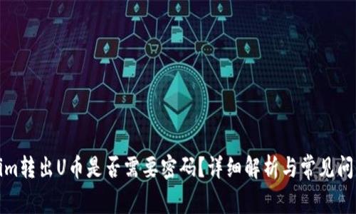 Tokenim转出U币是否需要密码？详细解析与常见问题解答