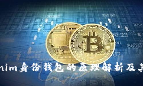 Tokenim身份钱包的原理解析及其应用