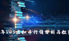 2023年VDS虚拟币行情分析与投资指南
