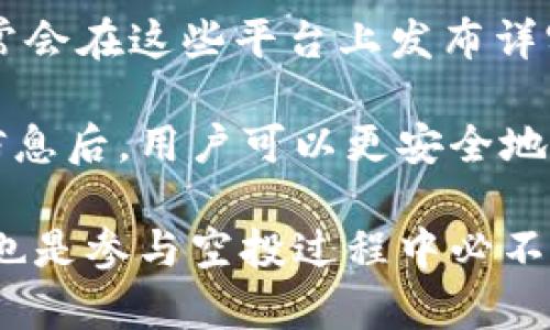 bipotiTokenim Lon 空投：了解如何参与和获取丰厚奖励/bipoti

Tokenim, 空投, 加密货币, 投资机会/guanjianci

在当前加密货币的蓬勃发展中，空投（Airdrop）已经成为一种吸引用户和增加项目曝光度的主要方式。Tokenim Lon 作为一项新兴的加密货币项目，以其独特的价值主张和社区驱动的理念，吸引了大量的投资者和爱好者。在这篇文章中，我们将详细探讨 Tokenim Lon 的空投机制，参与方式，以及如何有效利用这一机会盈利。

什么是Tokenim Lon空投？
Tokenim Lon 的空投是一种营销手段，旨在通过免费分发代币来吸引用户参与和推广项目。通常，项目方会选择在某个特定时间点，将代币以一定数量发放给一定数量的钱包地址。对于用户而言，参与空投可以降低初期投资成本，同时也是一种潜在的收益机会。空投的目的在于提升项目知名度，鼓励用户积极参与到项目的生态系统中来。

如何参与Tokenim Lon的空投？
参与 Tokenim Lon 的空投相对简单，但需要几个步骤。首先，用户需要关注项目的官方网站和其社交媒体账号，以便及时获取空投的最新信息。通常，项目方会在其社交媒体上发布空投活动的细节，包括参与时间、领取条件、注册步骤等。

其次，用户需要创建一个支持 Tokenim Lon 代币的钱包。可以选择许多不同的钱包，例如硬件钱包或网上钱包，以确保代币安全存储。接着，用户需要按照要求完成特定的任务，比如转发推文、邀请朋友等，以获得空投资格。

最后，在完成所有任务后，用户只需耐心等待，通常项目方会在指定的日期将代币直接发送到用户的钱包地址。

空投的风险与收益是什么？
尽管空投看似是一种无风险的投资方式，但实际上，它也存在着一定的风险。例如，有些项目可能并不具备实际的价值，空投的代币可能会因为缺乏流动性而无法实际变现。此外，有些空投项目可能会涉及诈骗，用户需要小心谨慎，避免提供个人敏感信息给不明网站。

然而，另一方面，成功参与到优质项目的空投中，用户也有机会获得相对丰厚的收益。尤其是在项目成功上线并开发出丰富的应用场景后，空投的代币价格可能会大幅上涨。因此，参与空投需要用户具备较强的市场判断能力，以及良好的风险控制能力。

Tokenim Lon的特点与发展前景
Tokenim Lon 作为一项新兴的加密货币项目，其独特之处在于其开发团队对于社区的重视和技术的创新。项目致力于构建一个去中心化的金融生态系统，以满足用户在日常生活中的各种金融需求。同时，Tokenim Lon 还强调用户参与的重要性，希望通过空投等方式让更多的人加入进来，共同推动项目发展。

在未来，随着区块链技术的不断发展和应用场景的日益丰富，Tokenim Lon 也有望在全球范围内获得更多的用户基础和市场份额。项目团队计划在未来一年内推出多项新功能，以及不断扩大其生态系统的覆盖面。这些都有望为 Tokenim Lon 的代币增值提供良好的基础。

常见问题
在参与 Tokenim Lon 空投的过程中，用户可能会面临一些疑问。接下来我们将讨论五个常见问题，并提供详细的解答，助力用户更好地理解和参与项目。

1. 什么是空投的条件？
空投条件因项目而异，通常包括但不限于以下几点：
首先，用户需要关注官方社交媒体平台并注册个人账户，加入 Telegram 群组或 Discord 频道，以便获取最新信息。其次，许多空投要求用户完成特定的社交任务，比如转发推文、点赞、评论等，以证明自己的参与意愿。同时，有些项目可能会要求用户持有某种特定的代币作为参与条件。此外，用户需要确保自己的钱包能够接收该代币，通常需要以以太坊（ETH）或其他主流链为基础的钱包。

要特别注意的是，某些项目的空投可能会要求用户提供个人信息，因此在提供信息时需要谨慎，以防个人隐私泄露。总的来说，参与空投前可以仔细研究项目白皮书及相关文档，以便了解潜在的条件和限制。

2. 如何评估Tokenim Lon的投资价值？
在决定是否参与 Tokenim Lon 的空投和投资之前，用户需要进行全面的市场分析和项目评估。首先，可以着重关注项目团队的背景和信誉，这些信息通常可以在项目的官方网站和社交媒体上找到。其次，深入阅读项目白皮书，了解其技术架构、市场定位、商业模式等。这些信息对于评估项目的可行性和长期发展潜力至关重要。

此外，可以关注项目在社区的反馈及评价，查看是否有用户对项目质量友好的意见。最后，用户还应对市场行情、竞争对手及行业趋势进行分析，确保对 Tokenim Lon 所在的领域有足够的认知。这些措施将有助于用户全面了解项目的潜力和价值，做出理性投资决策。

3. Tokenim Lon的代币能否在交易所上市？
一个项目代币是否能够在交易所上市通常取决于项目的整体表现与社区接受程度，Tokenim Lon 也不例外。在成功推出空投并获得初步用户基础后，项目团队通常会努力与各大交易所建立合作关系，推进代币的上市流程。用户可以通过关注项目官方渠道，及时获取上市相关信息。

一旦 Tokenim Lon 的代币在交易所上市，用户可以通过交易平台进行买卖，从而实现盈利。然而，要提醒的是，上市后的价格波动较大，用户在进入市场时需要进行仔细分析，避免盲目跟风。

4. 如何保障我的Tokenim Lon代币安全？
保护代币安全是每位加密货币投资者的重要课题。用户应该选择信誉良好的钱包来存储其 Tokenim Lon 代币，例如使用硬件钱包或可靠的网络钱包，并确保定期备份自己的私钥。同时，启用双重身份验证是保护账户安全的有效措施。用户应该保持警惕，避免在可疑网站上输入个人信息或私钥，防止受到网络诈骗。

此外，定期关注项目官网的安全公告也是一个重要环节，以确保你所持有的代币得到及时保护和更新。通过这些措施，用户可以有效提高其 Tokenim Lon 代币的安全性，降低损失风险。

5. 如何判断空投的真实性？
面对市场上层出不穷的各类空投活动，用户在参与前必须评估其真实性。首先，可以通过项目方的官方网站、社交媒体和其他可信渠道获取信息，了解项目的背景及目标。正规项目通常会在这些平台上发布详实的信息，能够回复用户的提问。

其次，用户还可以查找外部评价，认真分析其他用户的反馈，尤其要警惕那些声称保证高收益的空投项目。此外，最好要避免向不明项目提供敏感信息，如私钥、密码等。在获得足够的信息后，用户可以更安全地参与空投。

综上所述，Tokenim Lon 的空投活动为用户提供了一种非常吸引人的盈利机会。在充分了解项目特点及参与方式的基础上，用户能够有效利用这一机会。同时，保持警惕和理性判断也是参与空投过程中必不可少的能力。