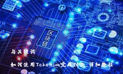与关键词如何使用Tokenim完成付款：详细教程