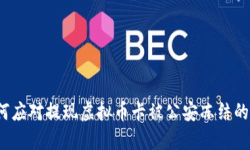  如何应对提现虚拟币卡被公安冻结的情况