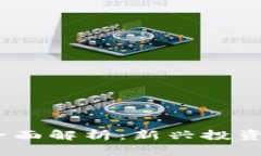 : 超级探针虚拟币全面解析：新兴投资机会还是风