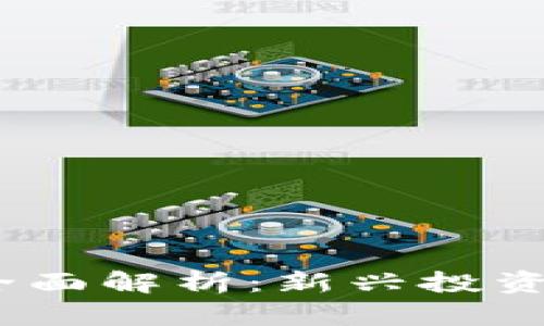 : 超级探针虚拟币全面解析：新兴投资机会还是风险陷阱？