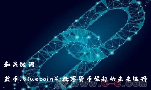 和关键词

蓝币（Bluecoin）：数字货币崛起的未来选择