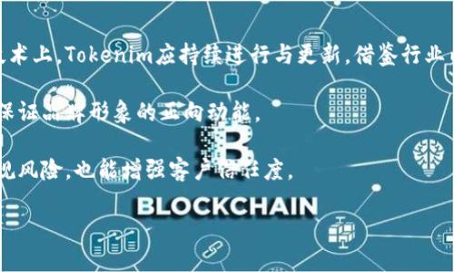 jiaotiTokenim为什么没有比特币？/jiaoti
Tokenim, 比特币, 加密货币, 投资/guanjianci

在当前数字经济迅速发展的背景下，各类加密货币层出不穷，Tokenim作为一个相对较新的加密货币平台，受到了很多投资者的关注。然而，许多用户在使用Tokenim时可能发现它并没有比特币。那么，这个现象背后究竟是什么原因呢？本文将从多个角度进行深度剖析，并在候后为您解答与此主题相关的一些常见问题。

Tokenim的基本概念
Tokenim 是一个加密货币平台，允许用户进行各种加密资产的交易。与比特币这种已经形成较大市场的加密货币相比，Tokenim作为一种可能较新的代币或平台，尚处于发展的初期阶段。由于比特币毋庸置疑是加密货币市场的“领头羊”，它的市场份额和流动性远超其他加密货币。这让Tokenim在提供相应服务时，很难与比特币进行直接竞争。

为什么Tokenim没有比特币？
Tokenim没有比特币的原因可以归结为几个方面：

首先，比特币作为开创者，已经积累了庞大的用户基础和社会认知度。Tokenim作为新进入市场的代币，其知名度和用户数量尚无法与比特币相比。市场的认知度直接影响了投资者的资产配置，优秀的市场表现会为比特币持续吸引投资者，而新兴的Tokenim则需要时间来逐步积累用户信任。

其次，比特币具备一个独特的属性，即稀缺性。比特币的总量上限设定为2100万枚，这使得比特币在市场上更具价值。Tokenim若没有相似的稀缺性或其他增值属性，投资者可能不愿意将其视为与比特币同等的投资选择。

再次，从技术层面来看，比特币的技术架构已经得到广泛认可和实现了相对稳定。而Tokenim或其他新兴代币则可能面临技术不足或安全隐患的问题，这使得潜在用户更倾向于选择比特币等成熟的货币，而不是尚未经过实战考验的Tokenim。

如何看待Tokenim的未来发展？
虽然当前Tokenim未能与比特币相提并论，但这并不代表它没有未来。加密市场是一个动态变化的领域，对新兴代币的接受度往往涉及市场趋势、技术创新及社区支持等多方面的因素。以下为Tokenim未来发展可能性的一些要素：

1. **技术创新**：Tokenim若能提供独特的技术解决方案，例如更高的交易速度、更低的手续费，或是更强的安全性，那么它有望吸引更多用户。当前市场上诸多新兴加密货币均是在解决比特币所面临的扩展性与交易流畅性问题。只有不断自身技术，Tokenim才能获得用户的认可和信赖。

2. **市场洞察与需求**：Tokenim的开发团队需要深入研究市场需求，了解用户最需要什么样的服务。例如，Tokenim可以聚焦一点，成为特定领域的专用代币，如游戏、社交网络或供应链管理等领域，从而吸引相关用户群体。

3. **社区支持**：发展的初期，Tokenim需要增强与用户的互动。建立良好的社区氛围、加强用户的参与感，对于Tokenim的品牌推广与用户留存具有重要意义。许多成功的加密货币都有强大的社区支持，Tokenim需要在这方面做出相应的努力。

币圈中的比较分析
在谈论Tokenim与比特币之际，不妨从更广泛的角度看待市场。除了比特币，市场上还有许多其他的加密货币。比如以太坊、瑞波币等，它们各自的定位与功能相对独特，却各有千秋。

比特币主要被视为“数字黄金”，是最早的去中心化数字货币，其主要功能是数字资产储存与价值转移。以太坊则提供了区块链智能合约的功能，成为去中心化应用（DApp）的首选平台。Tokenim作为新生代代币，若想与比特币竞争，必须明确其价值定位，与其他追随者区分开来。

新兴代币通常需要在持币经济与流通性上进行考量。比如说，一个新的代币如果成功能够解决某一特定问题，那它自身的市场价值也会因独特的解决方案而渐渐提升。

关于Tokenim的投资与风险分析
投资Tokenim需要谨慎，需要对市场及项目方向做全面的分析。加密市场易波动，价格的起伏往往与市场同情绪关系密切。

首先，Tokenim的技术变革是其价值所在，但同时技术的不完备或技术架构缺陷将会对投资带来巨大的风险。用户在投入资金之前，要了解Tokenim的白皮书、社区反馈、技术团队背景等信息，评估其是否利于长期投资。

其次，监管政策也是影响投资的重要因素。加密市场的政策环境各国有所不同，参与Tokenim投资时一定要关注相关法律法规的变化及其对市场的可能影响。例如，许多国家对ICO（首次代币发行）有严格限制，Tokenim的上市时间若处于政策风险的高发期，可能会面临重大的市场动荡。

最后，要考虑项目生态系统的健康发展。Tokenim如果能吸引开发者与用户构建良性的生态系统，便有可能增强其市场竞争力。反之，如果项目长期停滞不前，用户黯然退出，Tokenim的价值也会随之贬值。

相关问题解答
1. Tokenim的具体用途是什么？
Tokenim作为一种新兴的加密货币，其具体用途依赖于开发团队的设计目标与应用场景。一般来说，Tokenim可能具备以下几种用途：

首先，Tokenim可能用于交易平台内部的交易，用户可通过Tokenim进行资产的买卖、持有等操作，作为交易双方的“媒介”。类似于比特币与以太坊等成熟平台，Tokenim可能在其平台中赋予用户便利的交易体验。

其次，Tokenim也可能会被用作支付工具，广泛适用于在线消费或服务付费。若能够与多个在线商城或服务平台达成协议，将有助于其在支付环节的广泛布局，提高市场接受度。

通过建立项目的合作伙伴关系，Tokenim可在某些特定领域内其应用效果。比如说，若能与电商平台、游戏公司等实现支付整合，那么Tokenim将迎来更广阔的发展空间。

2. Tokenim的安全性保障状况如何？
Tokenim的安全性是用户最为关注的问题之一。在加密货币领域，安全性包括技术安全、交易安全以及用户资产安全等几个方面。

首先，从技术层面来看，Tokenim需要采用先进的区块链技术，确保其网络架构的安全。若底层技术存在漏洞，可能会导致恶意攻击，造成用户资产损失。

其次，Tokenim平台需建立安全的支付系统，确保用户交易信息传输过程中的加密，防止用户数据被盗取。此外，建立完善的合规机制也至关重要，包括反洗钱（AML）与客户身份验证（KYC）等，以确保平台正常运营，保护用户资产。

最后，用户自身也需增强安全意识，使用二次验证账号、妥善保管私钥等，可以有效降低资产被盗取的几率，提高安全保障。

3. 投资Tokenim是否值得？
投资Tokenim是否值得，则需综合考虑多个因素。首先，投资者需要评估自己的风险承受能力及投资目标。相比于比特币这样的主流币种，Tokenim作为新代币赫然面临较大的市场风险与极大的波动性，若投资者需相对稳健的资产配置，可能需要谨慎考量。

其次，Tokenim的未来潜力是关键。如果Tokenim能够在技术上实现突破、具备实际的应用场景，并能得到更多用户的支持，则其后市上涨潜力值得关注。然而，反之，如果缺乏发展方向或与市场需求不匹配，投资风险就会显著提升。

同样重要的是，用户还需了解Tokenim的团队及其背后的项目，确认他们是否具备相应的技术能力及项目推广经验。团队的活跃度和专业性，可能会影响Tokenim在投资者心中的认可度。

4. Tokenim市场竞争的优势在哪？
在众多加密货币竞争中，Tokenim的优势可能在于其可创新性。如果Tokenim能够提供比现有市场更便捷的服务，例如更低的交易费用、更高的交易速度，那么它有机会吸引大批用户。此外，Tokenim若能在某一特定领域具备独特的优势或资源，也有可能在竞争中脱颖而出。

比如说，在绿色金融、智能合约等新兴技术领域，Tokenim若能够结合这些趋势进行产品创新，势必会增强其竞争力。基于特定行业的深入研究与独特应用场景，却能够是Tokenim立足于市场的重要手段。

同时，通过社区的支持，Tokenim也能够建立良好的品牌声誉与用户关系。更重要的是，市场上流行的社交媒体营销手段能够帮助Tokenim建立更强的用户基础与市场认知。

5. Tokenim如何应对市场的挑战？
Tokenim要应对市场上的挑战，首先需要找到自身的定位与目标用户，明确哪个细分市场是其核心受众，并将资源集中在这一领域进行深度挖掘。在技术上，Tokenim应持续进行与更新，借鉴行业内其他成功项目的经验，不断提升用户体验。

此外，加强市场营销与品牌建设也必不可少，Tokenim可以通过线上线下的交流活动，将更多潜在用户拉入其生态系统中，同时建立传播与宣传机制，保证品牌形象的正向动能。

另一方面，Tokenim应大力倡导在合规方向进行探索，提升项目合法性、透明度，争取实现与市场监管要求的接轨。良好的合规操作不仅高效降低了合规风险，也能增强客户信任度。

综上所述，Tokenim在市场和技术层面都需不断学习、成长，唯有如此，其才能在竞争中立于不败之地。