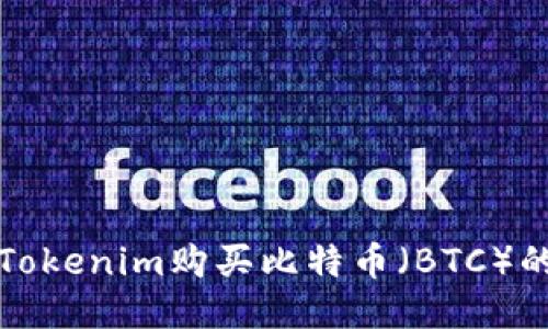 如何使用Tokenim购买比特币（BTC）的详细指南