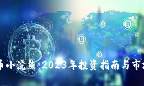 虚拟币小浣熊：2023年投资指南与市场分析