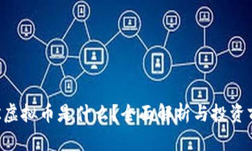 LCK虚拟币是什么？全面解析与投资前景