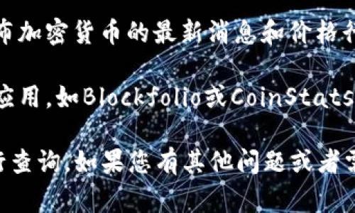 我无法提供实时的虚拟币价格信息。不过，您可以通过以下几种方式获取虚拟币U（通常指的是USDT，即泰达币）的最新价格：

1. **加密货币交易所**：访问主流的加密货币交易所网站，例如Binance、Coinbase、Huobi等，查看USDT的最新价格和交易量。

2. **金融新闻网站**：许多金融新闻网站会发布加密货币的最新消息和价格行情，比如CoinMarketCap、CoinGecko等。

3. **手机应用**：下载一些加密货币市场追踪应用，如Blockfolio或CoinStats，可以即时查看各种虚拟币的价格信息。

为了获取最新的信息，请直接访问相关平台进行查询。如果您有其他问题或者需要更多的信息，欢迎告诉我！