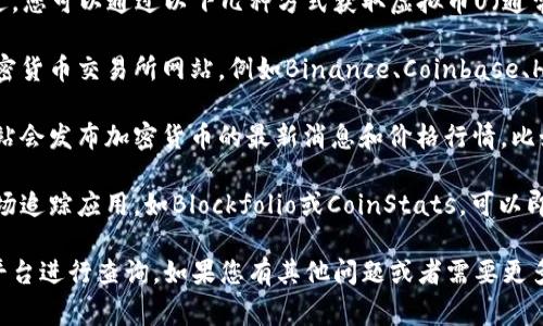 我无法提供实时的虚拟币价格信息。不过，您可以通过以下几种方式获取虚拟币U（通常指的是USDT，即泰达币）的最新价格：

1. **加密货币交易所**：访问主流的加密货币交易所网站，例如Binance、Coinbase、Huobi等，查看USDT的最新价格和交易量。

2. **金融新闻网站**：许多金融新闻网站会发布加密货币的最新消息和价格行情，比如CoinMarketCap、CoinGecko等。

3. **手机应用**：下载一些加密货币市场追踪应用，如Blockfolio或CoinStats，可以即时查看各种虚拟币的价格信息。

为了获取最新的信息，请直接访问相关平台进行查询。如果您有其他问题或者需要更多的信息，欢迎告诉我！