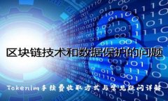 Tokenim手续费收取方式与常见疑问详解
