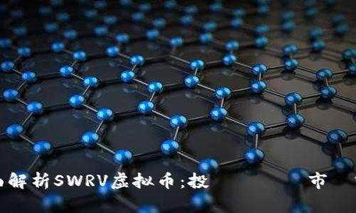 全面解析SWRV虚拟币：投資機會與市場前景