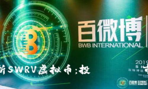 全面解析SWRV虚拟币：投資機會與市場前景