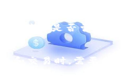 Tokenim是否支持BZZ及其应用分析
Tokenim,BZZ,数字资产,区块链,交易平台/guanjianci

引言
在数字货币迅猛发展的今天，越来越多的用户和投资者开始探索各种数字资产及其背后的技术和平台。Tokenim作为一个致力于提供安全、便捷的数字资产交易服务的平台，受到了广泛关注。而BZZ作为一款新兴的数字资产，其背后的协议和技术架构引起了用户的兴趣。那么，Tokenim是否支持BZZ呢？本文将对此进行详细分析，并探讨Tokenim的功能、BZZ的特性及其潜在应用。

Tokenim平台概述
Tokenim是一款新兴的数字货币交易平台，旨在为用户提供一个安全、透明、高效的交易环境。该平台支持多种主流数字资产的交易，并且采用了现代化的安全机制来保护用户的资金安全。同时，Tokenim还提供了丰富的交易工具和功能，帮助用户更好地进行资产管理与增值。

BZZ简介
BZZ是一个基于区块链技术的数字资产，其目标是提供去中心化的数据存储解决方案。BZZ背后的技术主要基于Swarm，这是一种为以太坊生态系统设计的去中心化存储平台。BZZ的特点在于其独特的激励机制以及高效的数据传输能力，这使得其在数字资产管理和存储方面成为一个极具潜力的选择。

Tokenim支持BZZ吗？
截至目前，Tokenim平台尚未明确宣布支持BZZ。然而，随着区块链技术的发展以及不同数字资产的兴起，Tokenim可能会在未来考虑将BZZ纳入其交易所的支持范围。这通常取决于BZZ的市场需求、用户反馈及其与Tokenim的技术兼容性。

Tokenim的功能及优点
Tokenim不仅支持常见的数字货币交易，还提供了一系列功能和服务，包括：
ul
    listrong安全性：/strong平台采用了最新的安全技术，如冷存储、双重身份验证等，保障用户资产安全。/li
    listrong用户友好界面：/strongTokenim的界面设计简洁、易于操作，适合不同水平的用户使用。/li
    listrong多种交易工具：/strong提供诸如止损、止盈等工具，帮助用户交易策略。/li
    listrong快速交易：/strong平台交易执行速度快，提供高流动性，确保用户能够迅速兑现交易。/li
/ul

BZZ的潜在应用
BZZ作为一种新兴数字资产，具有较大的应用潜力，主要体现在以下几个方面：
ul
    listrong去中心化存储：/strong由于其基于Swarm的技术，BZZ可以用于安全、去中心化的数据存储，解决传统中心化存储的单点故障问题。/li
    listrong数字资产的交易与流通：/strongBZZ可作为数字资产，在支持其的交易平台上进行交易，促进资产流通。/li
    listrong激励机制：/strongBZZ的激励机制将鼓励用户参与数据存储和共享，从而提升平台的整体价值。/li
/ul

常见问题解答

问题一：Tokenim是否有计划支持BZZ？
在区块链行业里，数字资产的流行与否经常影响平台的支持策略。Tokenim目前尚未公开支持BZZ的计划，但可以肯定的是，随着用户对BZZ需求的上升，Tokenim平台会考虑其纳入支持的可能性。一般来说，平台会基于用户需求、市场行情以及技术的兼容性来决定加入哪些新的数字资产。

问题二：BZZ的投资价值如何？
BZZ作为相对较新的数字资产，其投资价值受到多种因素的影响。首先，BZZ的基础技术Swarm具备强大的去中心化存储功能，随着对数据安全和隐私保护的需求日益增长，BZZ的使用场景和市场价值有望提升。其次，投资者需要关注市场动态及行业趋势，合理评估风险，制定适合自己的投资策略。总体来说，BZZ的潜在应用和技术基础使其值得关注。

问题三：对于普通用户，如何使用Tokenim交易？
对于普通用户来说，使用Tokenim进行交易的流程相对简单。用户首先需要在Tokenim平台注册账户，完成身份验证后，便可以进行充值。充值完成后，可以选择购买或出售多种数字资产，包括可能的BZZ。平台提供详细的在线指南，帮助用户进行快速上手。此外，Tokenim的客户支持团队也会及时响应用户的问题，确保良好的交易体验。

问题四：BZZ与其他数字资产相比有哪些优势和劣势？
BZZ的优势主要体现在其去中心化存储能力上，能够有效地降低数据存储成本并提高数据的安全性。此外，BZZ的激励机制可促进用户参与，为网络带来更多活跃性。然而，作为新兴资产，BZZ还面临着Market Adoption的挑战，如何让用户和开发者熟知并应用这一技术是其发展过程中需要努力的方向。与其他数字资产相比，BZZ的成熟度尚存在不足之处，这也是投资者需谨慎对待的事项。

问题五：如何评估Tokenim的安全性？
评估Tokenim的安全性，可以从多个维度进行分析。首先是其技术架构，包括是否采用冷存储和多重身份验证等现代安全措施。其次，用户可以查看Tokenim的安全历史记录，了解其在过去的运营中是否曾发生大规模的安全事件。此外，了解Tokenim如何处理用户资产、应对潜在网络攻击等都是评估其安全性的关键因素。安全始终是数字资产交易中不可忽视的问题，用户应深思熟虑后再进行操作。

结论
综上所述，Tokenim作为一个新兴数字资产交易平台，对于未来可能支持BZZ持开放态度。同时，BZZ作为具有潜力的数字资产，其市场价值和应用场景也引发了广泛的关注。用户在进行投资和交易时，需要充分了解市场动态和相关技术，采取科学合理的策略，以获取最大利益。随着区块链技术的不断发展，Tokenim和BZZ的未来值得期待。