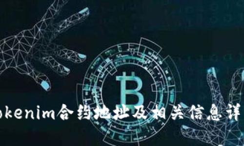 Tokenim合约地址及相关信息详解