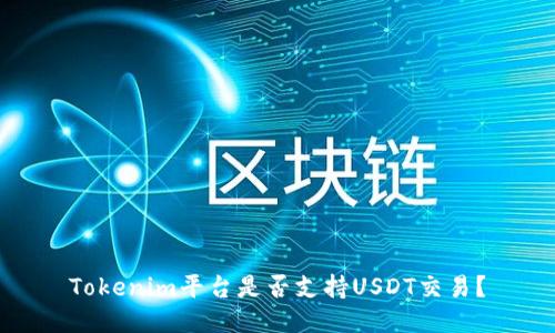 Tokenim平台是否支持USDT交易？
