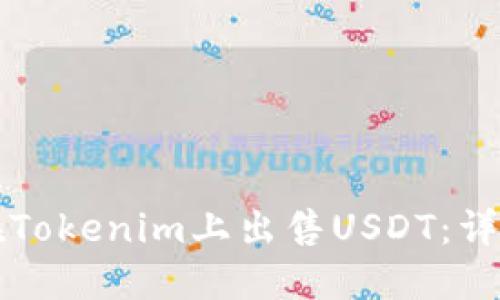 如何在Tokenim上出售USDT：详细指南