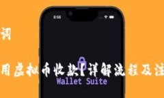 和关键词如何使用虚拟币收款？详解流程及注意