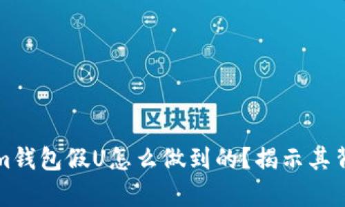 Tokenim钱包假U怎么做到的？揭示其背后真相