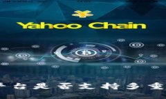 Tokenim平台是否支持多重签名功能？