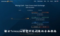 解决Tokenim带宽不足问题的全面指南