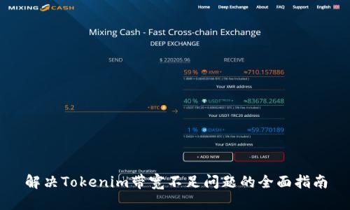 解决Tokenim带宽不足问题的全面指南