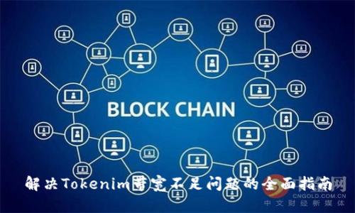 解决Tokenim带宽不足问题的全面指南