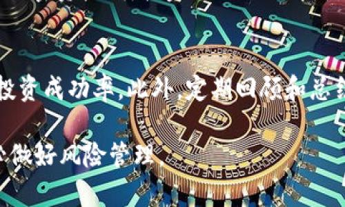   如何通过TokenIM平台实现稳定收入？ / 

 guanjianci TokenIM, 收入模式, 加密货币, 投资策略 /guanjianci 

随着区块链技术的快速发展和加密货币市场的不断扩大，越来越多的人开始关注如何通过新兴的平台实现盈利。TokenIM作为一个新兴的加密货币交易平台，吸引了许多投资者和用户的关注。在本文中，我们将深入探讨TokenIM的收入模式，如何实现稳定收入，及相关的投资策略和注意事项。

一、TokenIM平台简介
TokenIM是一个功能全面的加密货币交易平台，提供多种数字资产的交易服务。用户可以在平台上进行买卖、交易、投资等多种操作。平台不仅支持多种主流加密货币的交易，还有多种工具和资源帮助用户进行市场分析和决策。由于其高效、安全的交易环境，TokenIM逐渐成为许多投资者的首选平台。

二、TokenIM的收入模式
TokenIM的收入模式主要可以分为几种，用户可以通过以下方式获得收益：
1. **交易手续费**：平台在每笔交易中收取一定比例的手续费，交易活跃度越高，平台的收入越可观。
2. **投资收益**：通过购买特定的加密货币，用户可以在市场成交价上涨时卖出，从而实现价格差获得利润。
3. **质押和借贷**：TokenIM允许用户对持有的加密货币进行质押，以获得利息收入。同时，用户也可以借入加密资产进行投资。
4. **参与平台活动**：TokenIM不定期推出各种活动，用户可以通过参与这些活动来获得额外奖励。

三、如何在TokenIM平台实现稳定收入
实现稳定收入的关键在于科学的策略和投资组合。以下是一些建议，帮助用户在TokenIM平台上获得更好的投资回报。
1. **了解市场**：在进行投资之前，用户需要对市场趋势进行充分的了解和分析。考虑选择一些高流动性、受欢迎的加密货币进行交易。
2. **资产多元化**：分散投资是降低风险的一种有效策略。用户应该考虑将资金分散在不同的加密资产上，避免集中在一两种资产上。
3. **利用技术分析**：使用技术分析工具和指标帮助做出更明智的交易决策，比如支撑位、阻力位、趋势线等。
4. **关注市场新闻**：加密货币市场受政策、技术进展和市场情绪等多种因素影响，及时了解这些信息能帮助用户抓住交易机会。

四、风险管理
虽然通过TokenIM平台进行加密货币投资具备良好的收益潜力，但用户也需要意识到其中的风险。在投资过程中，合理的风险管理显得尤为重要：
1. **设定止损点**：在每次交易中设置止损点，可以帮助用户在市场不利情况下及时退出，降低损失。
2. **不投入超过承受能力的资金**：投资加密货币应仅使用可承受亏损的资金，避免因过度投资而影响整体财务状况。
3. **定期评估投资组合**：定期对投资组合的表现进行评估，及时进行调整以应对市场变化。

五、可能相关的问题

1. TokenIM的安全性如何？
安全性是用户在选择加密货币交易平台时最为关注的问题之一。TokenIM采用多重安全措施保护用户资产的安全，包括强密码二次验证、冷存储和加密保护等。为了确保用户的资金安全，TokenIM还定期进行安全 audits，及时发现和解决潜在的安全隐患。此外，平台也提供了保险机制，为用户资产提供额外保障。

2. TokenIM的手续费结构是什么？
TokenIM的手续费结构透明且相对较低，旨在提供用户友好的交易环境。手续费通常是依据交易量而定的，用户在平台进行更多交易时，将自动享受更低的手续费率。部分活动或特定条件下，平台还会免除部分交易的手续费，用户能够通过参与这些活动来降低交易成本。

3. TokenIM支持哪些加密货币交易？
TokenIM支持多种主流加密货币的交易，包括比特币、以太坊、瑞波币等。平台持续关注市场动向，适时新增一些表现良好的新兴加密资产。用户可以在平台上查阅支持的数字资产列表，了解交易对的详细信息，以便选择合适的投资目标。

4. 如何参与TokenIM的质押和借贷？
TokenIM为用户提供了质押和借贷的功能，用户可以利用其持有的加密资产进行质押，以获取相应的利息收益。这一过程简单便捷，用户只需在平台上选择质押的加密资产、质押金额及期限即可。借贷方面，用户可通过提供质押资产的形式借入所需数字货币，以支持更多的投资机会。在参与质押和借贷时，用户应该详细阅读相关条款，并合理规划资产配置。

5. 如何提高TokenIM平台的交易成功率？
提高交易成功率的重要性不言而喻。用户可通过学习市场分析、制定具体的交易计划来提升成功率。此外，利用技术分析工具、保持冷静的交易心态也能有效提高投资成功率。此外，定期回顾和总结交易经验，无论是成功的交易还是失败的交易，都可以为未来的投资提供借鉴。

综上所述，TokenIM平台为用户提供了多种实现收入的方式，通过学习和实践，用户能够在此平台上取得稳定收益。当然，投资市场变化莫测，用户需谨慎行事，务必做好风险管理。