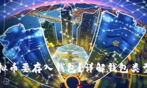 为什么虚拟币要存入钱包？详解钱包类型与安全性