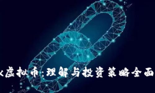 Atcx虚拟币：理解与投资策略全面指南