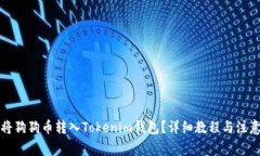 如何将狗狗币转入Tokenim钱包？详细教程与注意事