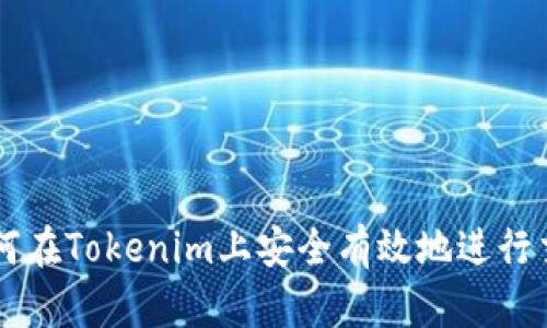 如何在Tokenim上安全有效地进行交易