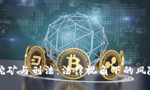 虚拟币挖矿与刑法：法律视角下的风险及责任