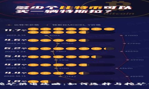 虚拟币挖矿供电攻略：如何选择与挖矿供电方案