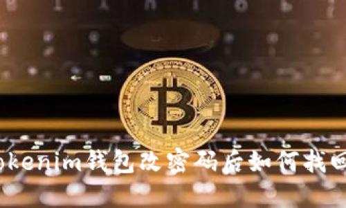 : Tokenim钱包改密码后如何找回币？