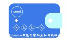 : Tokenim钱包改密码后如何找回币？