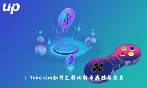 : Tokenim如何支持比特币存储与交易