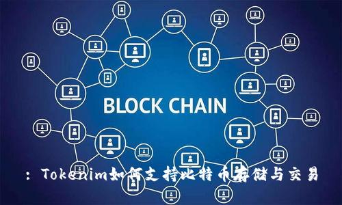 : Tokenim如何支持比特币存储与交易