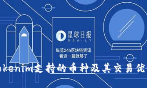 Tokenim支持的币种及其交易优势