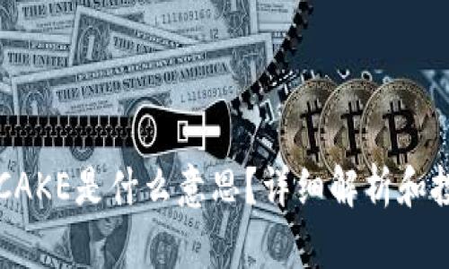 虚拟币CAKE是什么意思？详细解析和投资指南