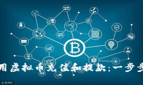 如何用虚拟币充值和提款：一步步指导