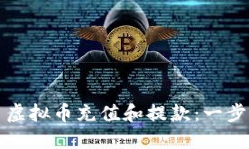 如何用虚拟币充值和提款：一步步指导