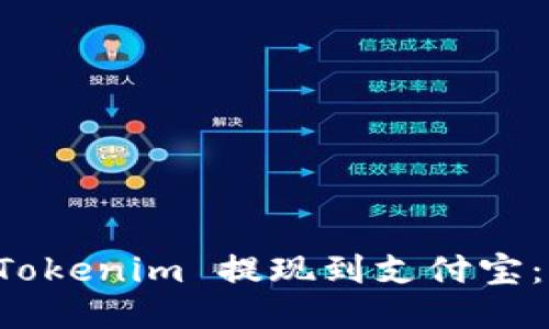 如何将 Tokenim 提现到支付宝：详尽指南