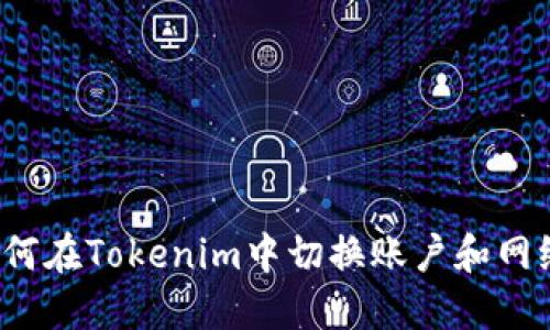 如何在Tokenim中切换账户和网络？
