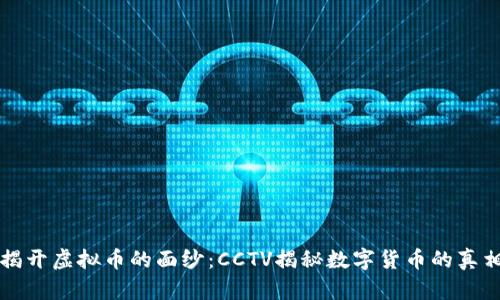 揭开虚拟币的面纱：CCTV揭秘数字货币的真相