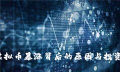 2023年虚拟币暴涨背后的原因与投资机会分析