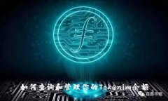 如何查询和管理你的Tokenim余额